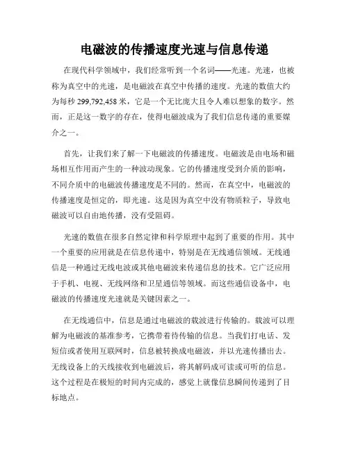 电磁波的传播速度光速与信息传递