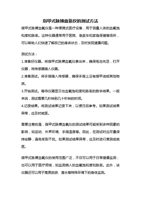 指甲式脉搏血氧仪的测试方法