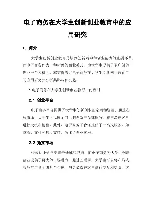 电子商务在大学生创新创业教育中的应用研究