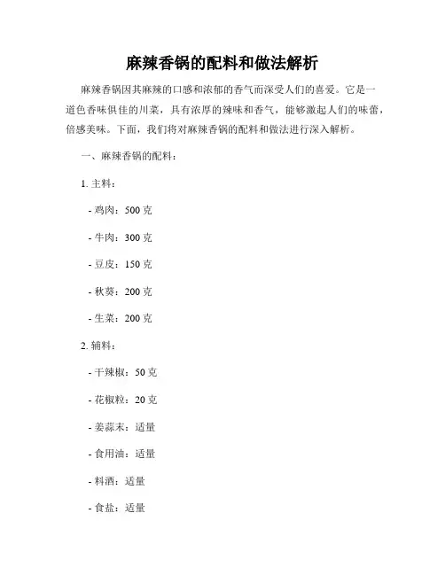 麻辣香锅的配料和做法解析