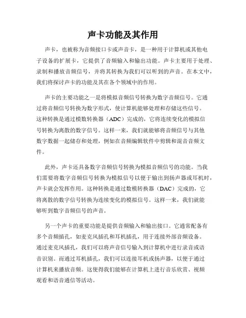 声卡功能及其作用