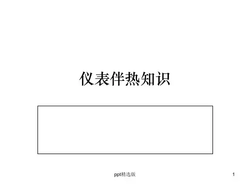 仪表伴热知识原创精品ppt课件