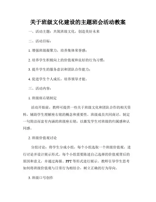关于班级文化建设的主题班会活动教案