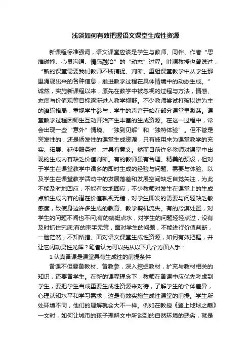浅谈如何有效把握语文课堂生成性资源
