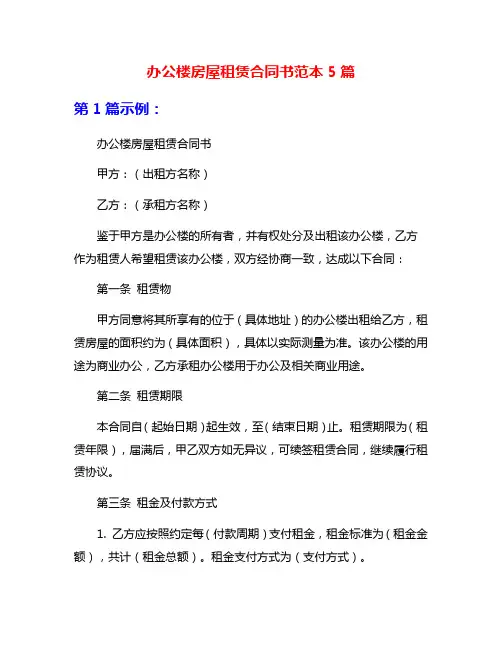 办公楼房屋租赁合同书范本5篇