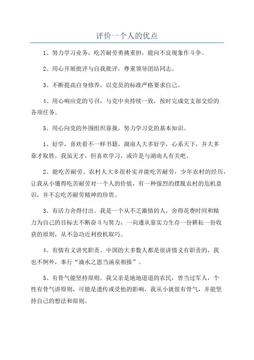 评价一个人的优点