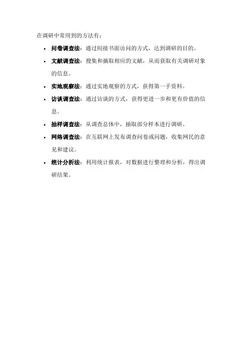 在调研中常用到的方法