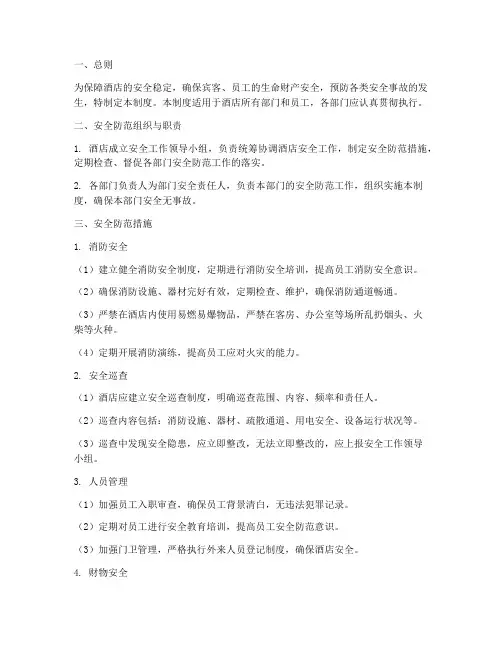 酒店防备安全管理制度