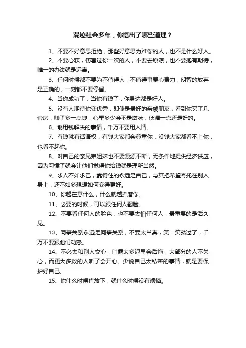 混迹社会多年，你悟出了哪些道理？