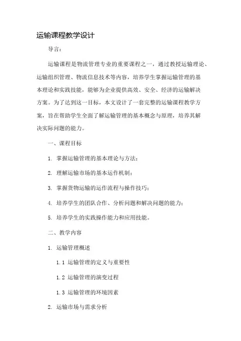 运输课程教学设计