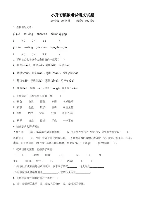 部编版小升初《语文模拟试卷》含答案