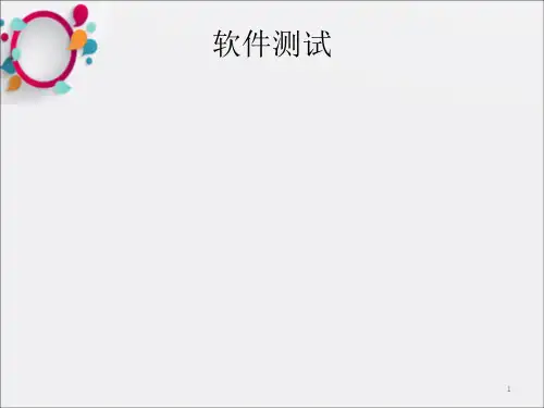 [计算机]软件测试基本概念