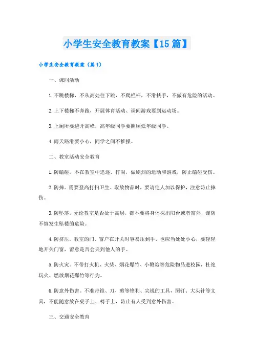 小学生安全教育教案【15篇】