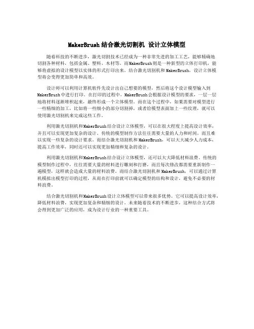 MakerBrush结合激光切割机 设计立体模型
