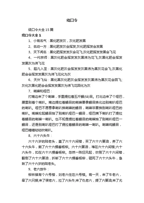 绕口令大全15篇