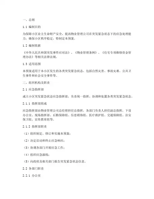 物业突发紧急状态预案