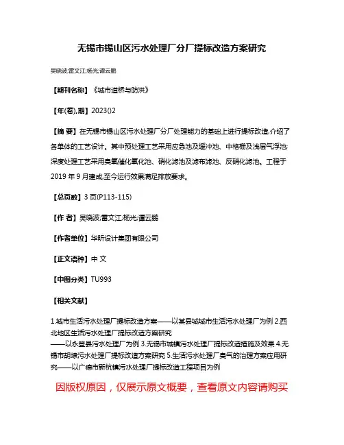 无锡市锡山区污水处理厂分厂提标改造方案研究