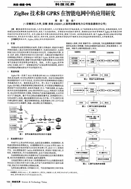 ZigBee技术和GPRS在智能电网中的应用研究