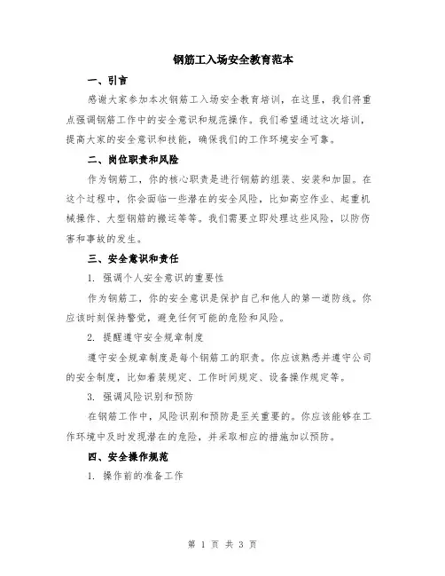 钢筋工入场安全教育范本