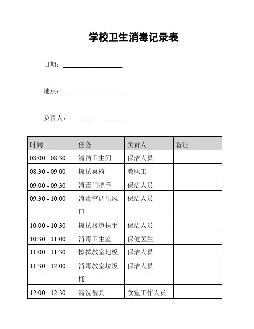 学校卫生消毒记录表
