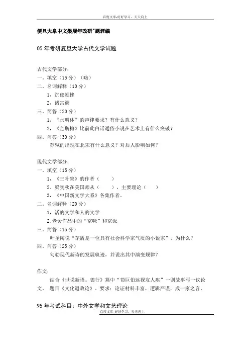 复旦大学中文系历年考研试题汇编