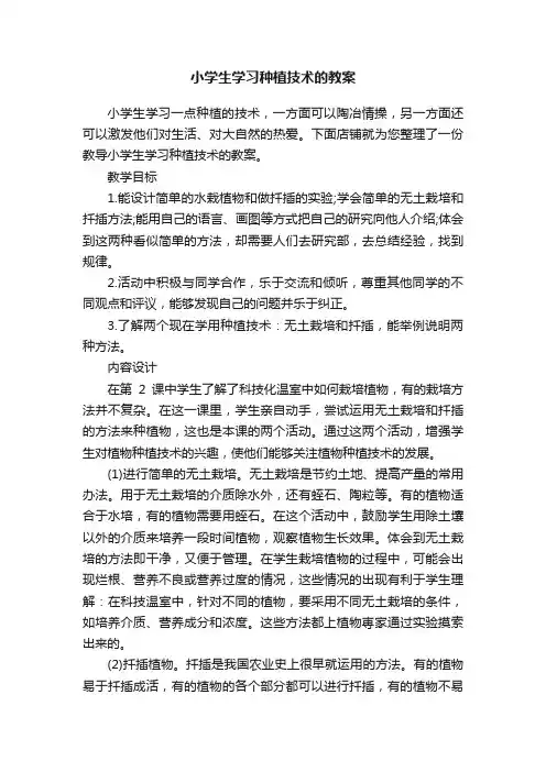 小学生学习种植技术的教案
