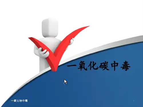 一氧化碳中毒ppt课件