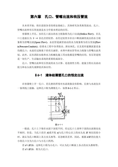 06.第六章  孔口、管嘴出流和有压管流