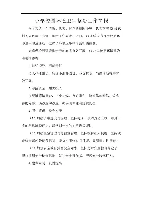 小学校园环境卫生整治工作简报