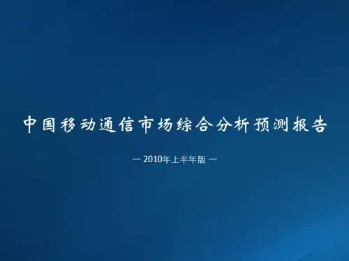 2010中国移动通信市场综合分析报告