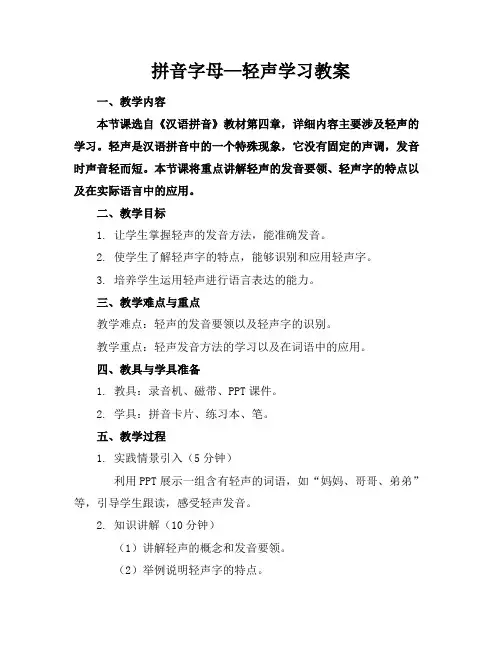 拼音字母—轻声学习教案