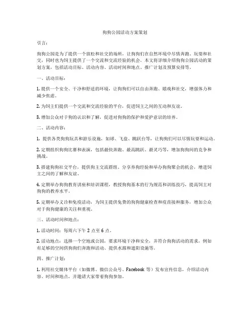 狗狗公园活动方案策划