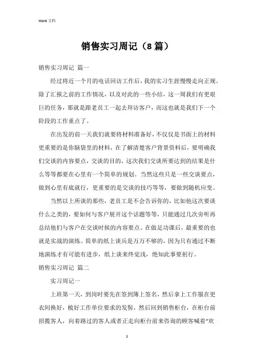 销售实习周记(8篇)