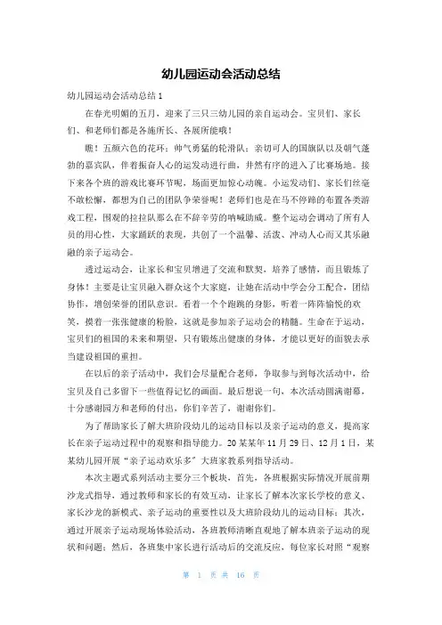 幼儿园运动会活动总结