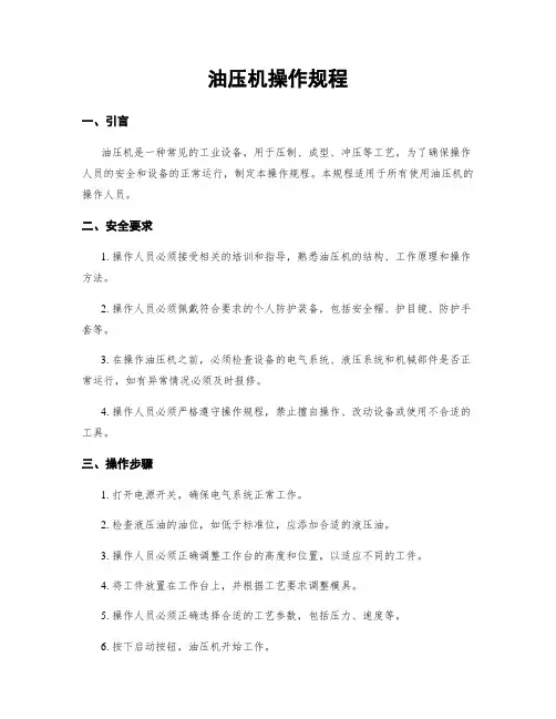 油压机操作规程
