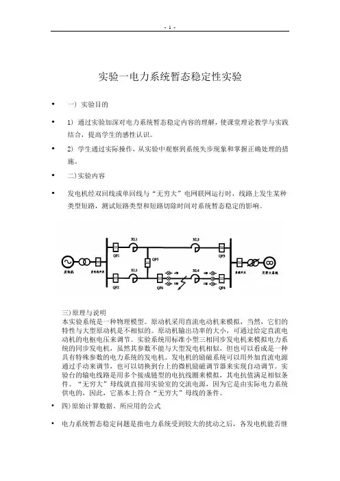 实验一电力系统暂态稳定性实验