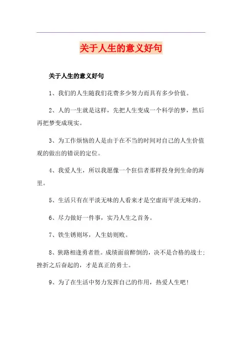 关于人生的意义好句