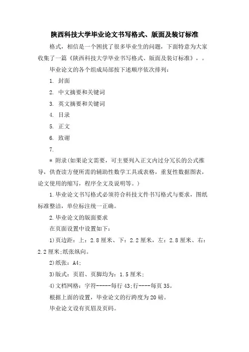 陕西科技大学毕业论文书写格式、版面及装订标准