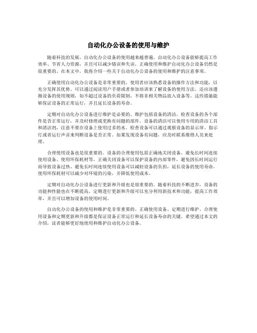 自动化办公设备的使用与维护