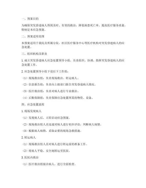 突发昏迷病人的应急预案