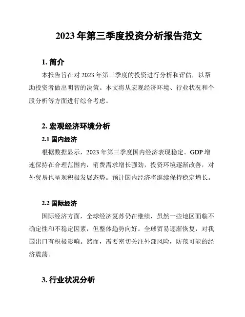 2023年第三季度投资分析报告范文