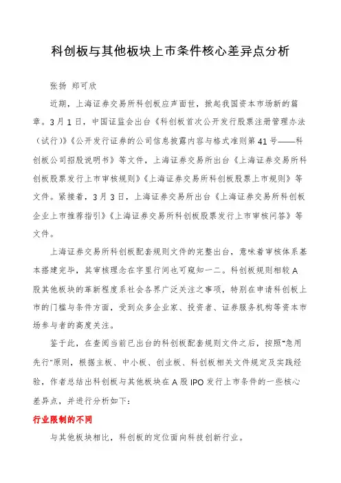 科创板与其他板块上市条件核心差异点分析