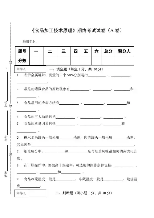《食品加工技术原理》期终考试试卷(A卷)及答案