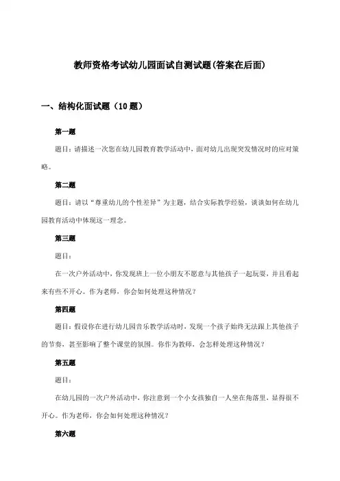 教师资格考试幼儿园面试试题及解答参考