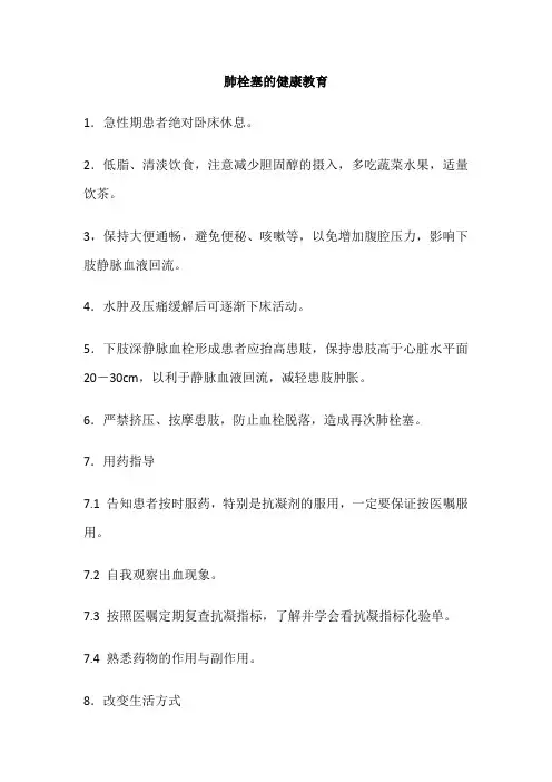 肺栓塞的健康教育