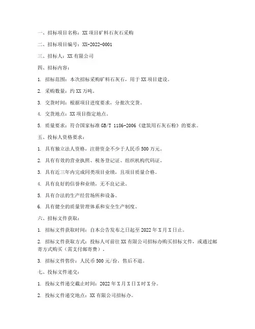 矿料石灰石招标公告文件