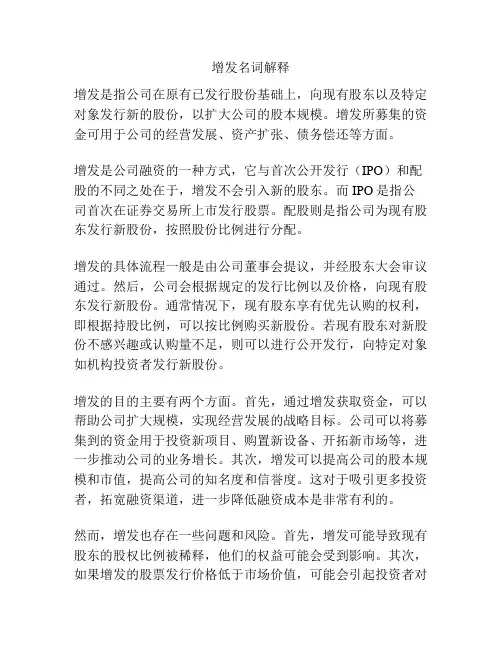 增发名词解释