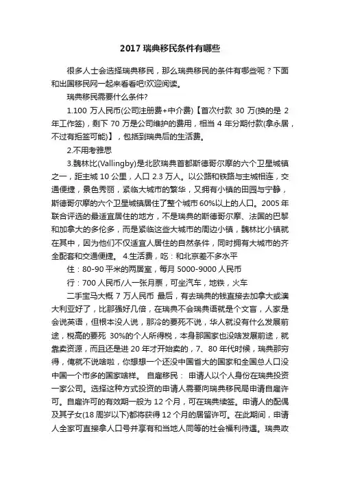 2017瑞典移民条件有哪些