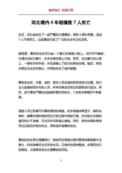 河北境内4车相撞致7人死亡