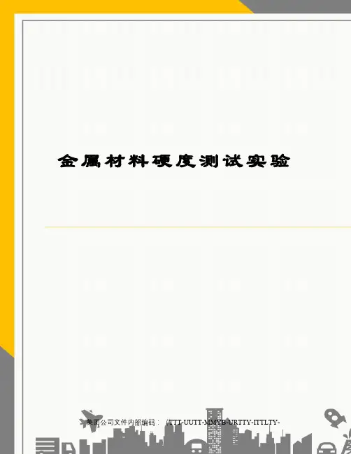 金属材料硬度测试实验